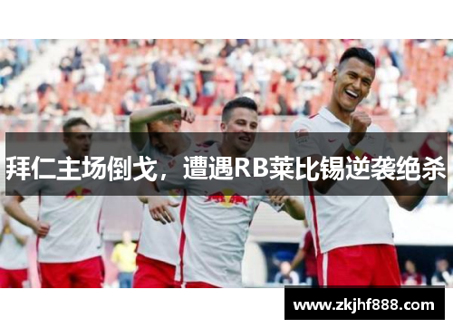 拜仁主场倒戈，遭遇RB莱比锡逆袭绝杀