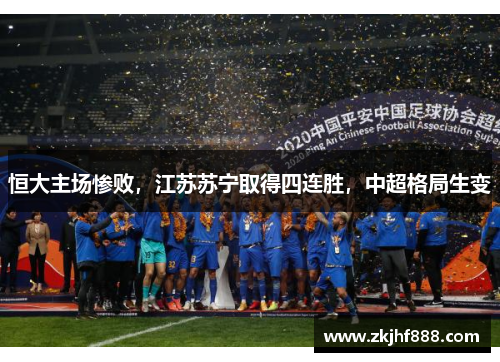 恒大主场惨败，江苏苏宁取得四连胜，中超格局生变