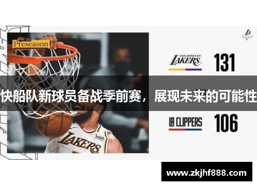 快船队新球员备战季前赛，展现未来的可能性