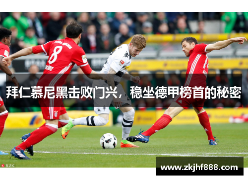 拜仁慕尼黑击败门兴，稳坐德甲榜首的秘密