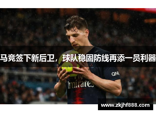 马竞签下新后卫，球队稳固防线再添一员利器