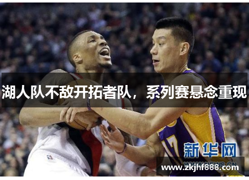 湖人队不敌开拓者队，系列赛悬念重现