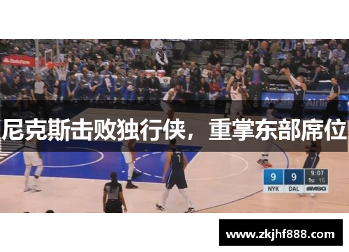尼克斯击败独行侠，重掌东部席位