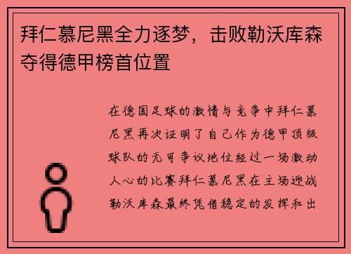 拜仁慕尼黑全力逐梦，击败勒沃库森夺得德甲榜首位置
