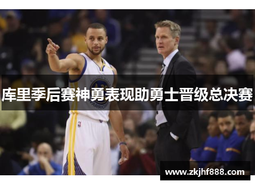 库里季后赛神勇表现助勇士晋级总决赛