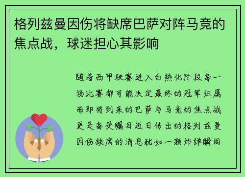 格列兹曼因伤将缺席巴萨对阵马竞的焦点战，球迷担心其影响