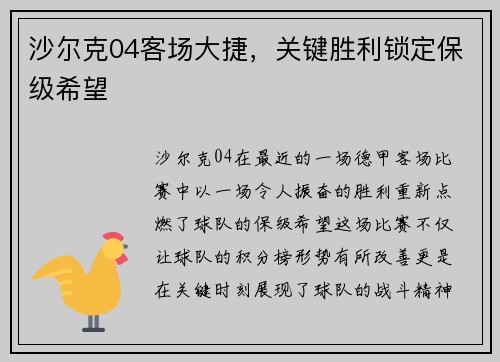 沙尔克04客场大捷，关键胜利锁定保级希望