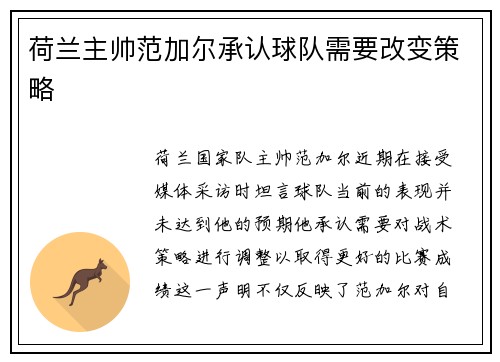 荷兰主帅范加尔承认球队需要改变策略