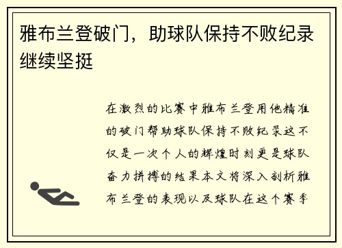 雅布兰登破门，助球队保持不败纪录继续坚挺