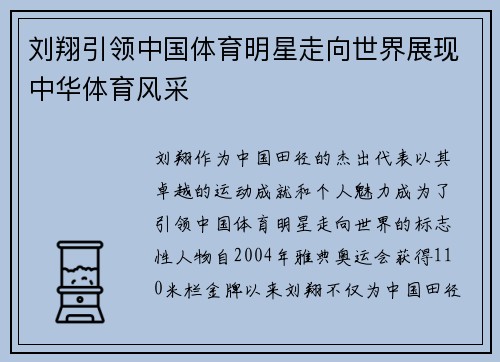 刘翔引领中国体育明星走向世界展现中华体育风采