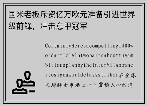 国米老板斥资亿万欧元准备引进世界级前锋，冲击意甲冠军