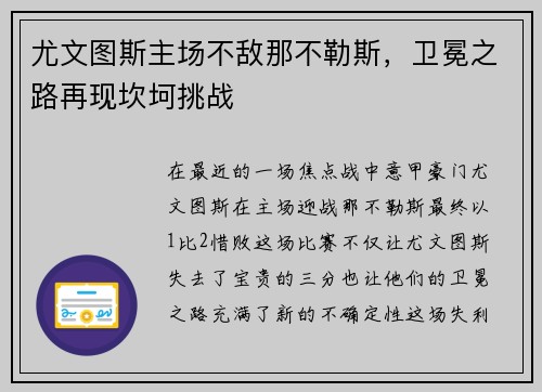 尤文图斯主场不敌那不勒斯，卫冕之路再现坎坷挑战