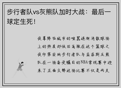 步行者队vs灰熊队加时大战：最后一球定生死！