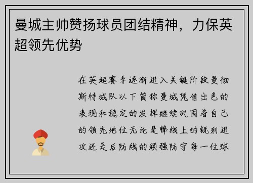 曼城主帅赞扬球员团结精神，力保英超领先优势