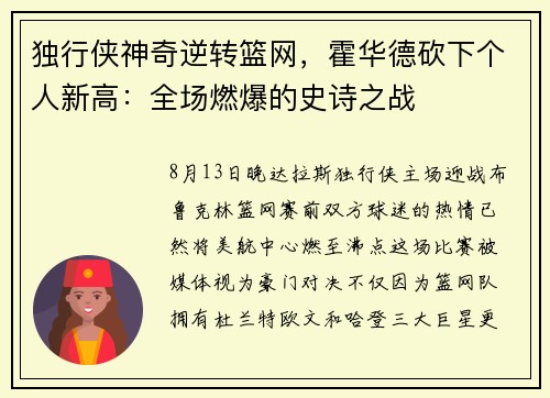 独行侠神奇逆转篮网，霍华德砍下个人新高：全场燃爆的史诗之战