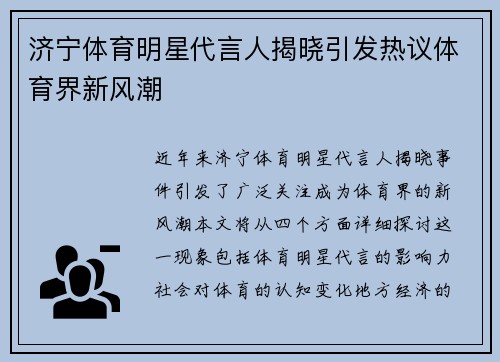 济宁体育明星代言人揭晓引发热议体育界新风潮