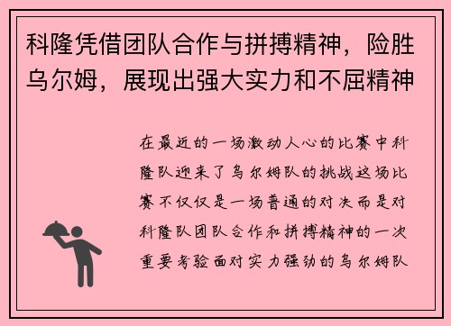 科隆凭借团队合作与拼搏精神，险胜乌尔姆，展现出强大实力和不屈精神