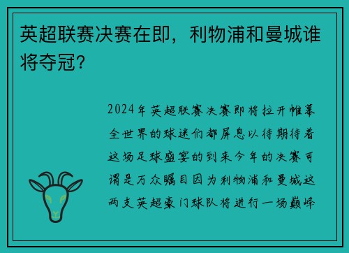 英超联赛决赛在即，利物浦和曼城谁将夺冠？