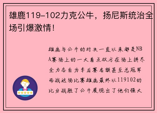 雄鹿119-102力克公牛，扬尼斯统治全场引爆激情！