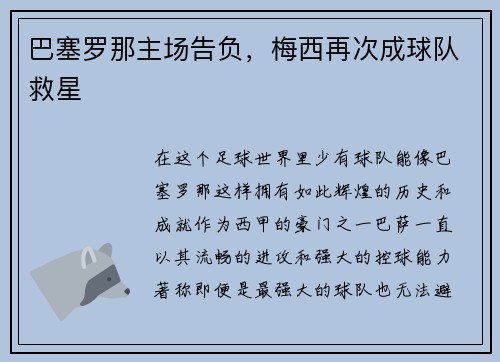 巴塞罗那主场告负，梅西再次成球队救星
