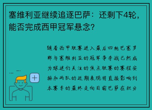 塞维利亚继续追逐巴萨：还剩下4轮，能否完成西甲冠军悬念？