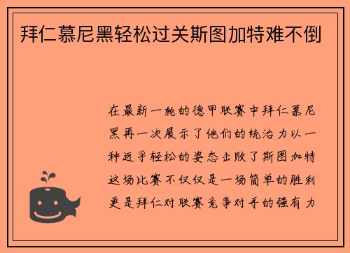 拜仁慕尼黑轻松过关斯图加特难不倒