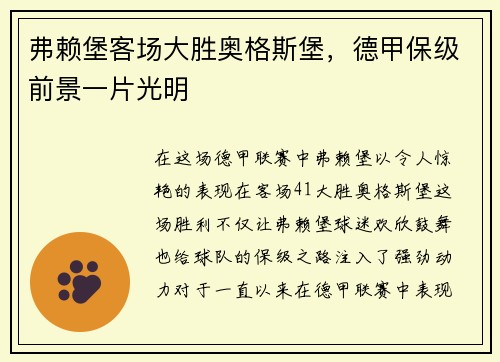 弗赖堡客场大胜奥格斯堡，德甲保级前景一片光明