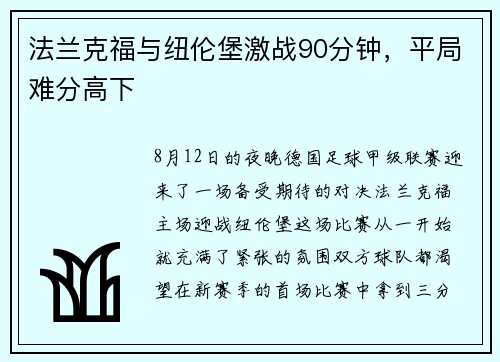 法兰克福与纽伦堡激战90分钟，平局难分高下
