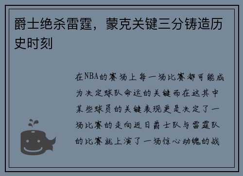 爵士绝杀雷霆，蒙克关键三分铸造历史时刻
