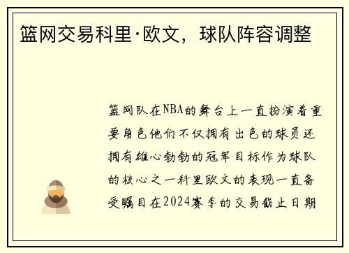 篮网交易科里·欧文，球队阵容调整