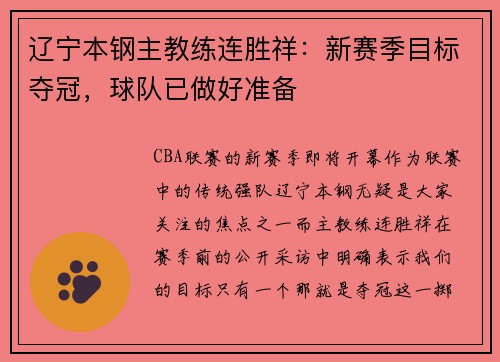 辽宁本钢主教练连胜祥：新赛季目标夺冠，球队已做好准备