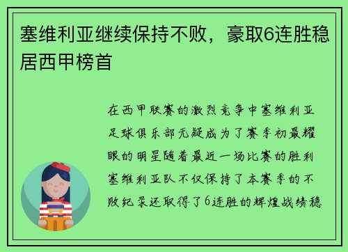 塞维利亚继续保持不败，豪取6连胜稳居西甲榜首