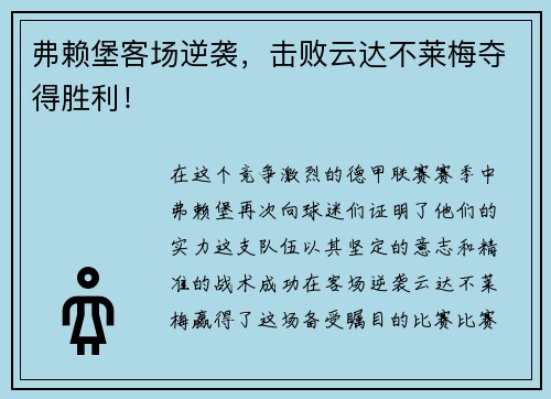 弗赖堡客场逆袭，击败云达不莱梅夺得胜利！