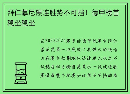 拜仁慕尼黑连胜势不可挡！德甲榜首稳坐稳坐
