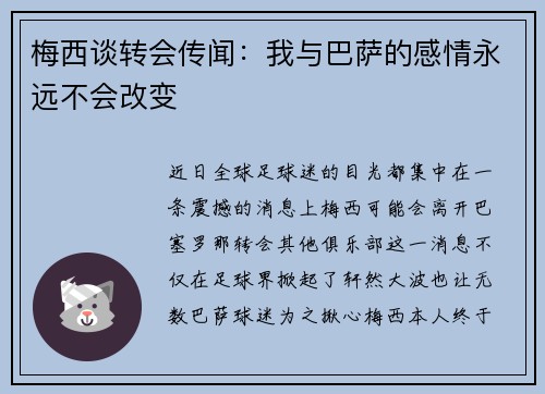 梅西谈转会传闻：我与巴萨的感情永远不会改变