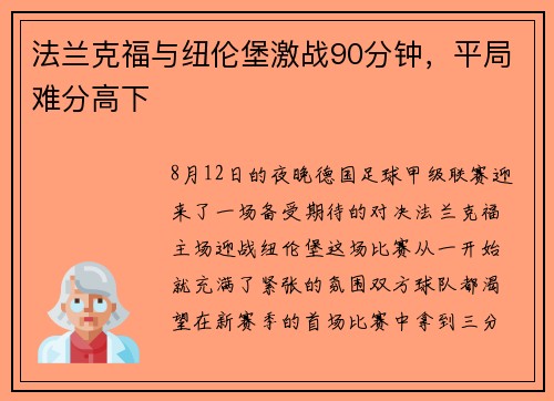 法兰克福与纽伦堡激战90分钟，平局难分高下