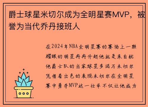 爵士球星米切尔成为全明星赛MVP，被誉为当代乔丹接班人