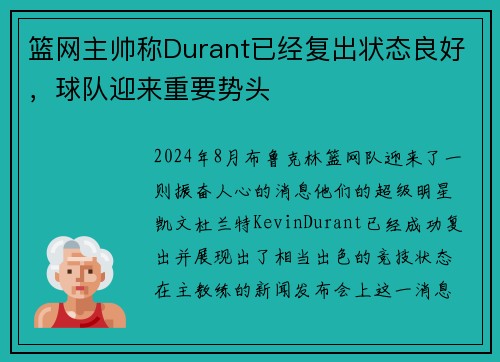 篮网主帅称Durant已经复出状态良好，球队迎来重要势头