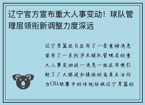 辽宁官方宣布重大人事变动！球队管理层领衔新调整力度深远