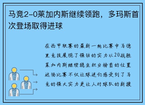 马竞2-0莱加内斯继续领跑，多玛斯首次登场取得进球
