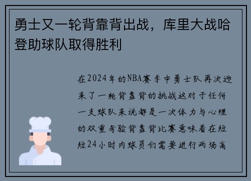 勇士又一轮背靠背出战，库里大战哈登助球队取得胜利