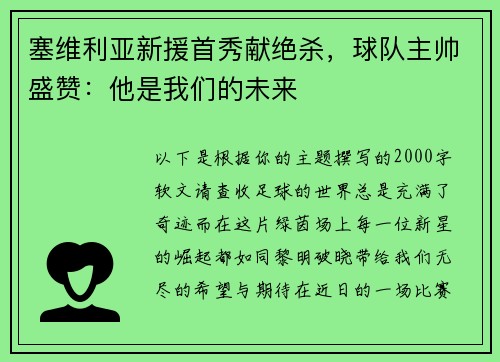 塞维利亚新援首秀献绝杀，球队主帅盛赞：他是我们的未来