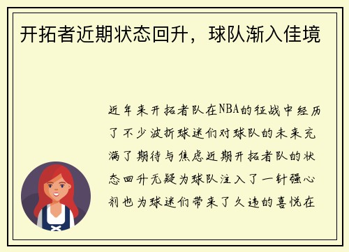 开拓者近期状态回升，球队渐入佳境