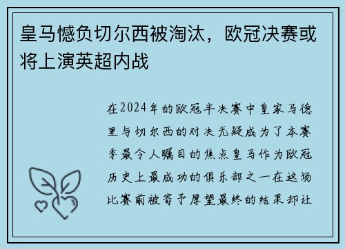 皇马憾负切尔西被淘汰，欧冠决赛或将上演英超内战