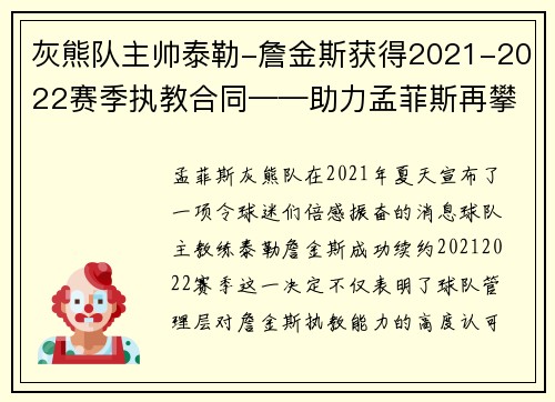 灰熊队主帅泰勒-詹金斯获得2021-2022赛季执教合同——助力孟菲斯再攀高峰