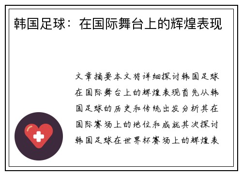 韩国足球：在国际舞台上的辉煌表现