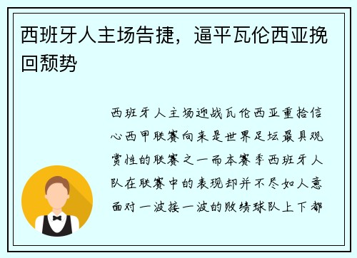 西班牙人主场告捷，逼平瓦伦西亚挽回颓势