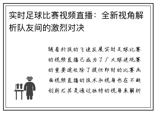 实时足球比赛视频直播：全新视角解析队友间的激烈对决